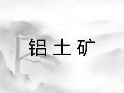 铝土矿