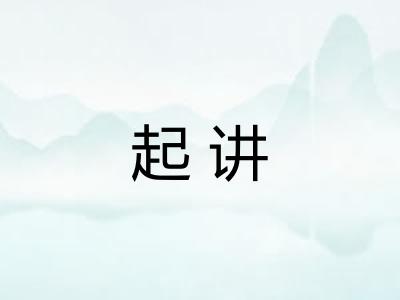 起讲