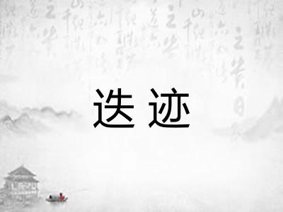 迭迹