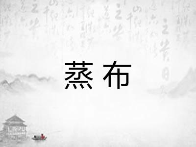 蒸布