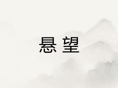 悬望