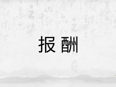 报酬