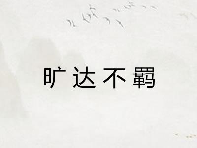 旷达不羁