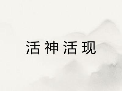 活神活现