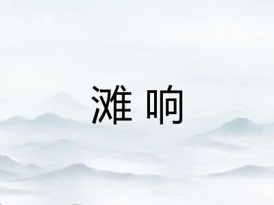 滩响