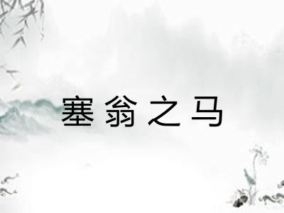 塞翁之马