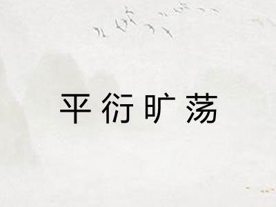平衍旷荡