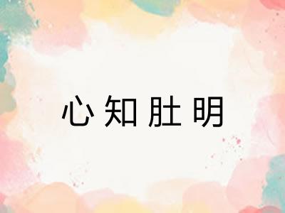 心知肚明