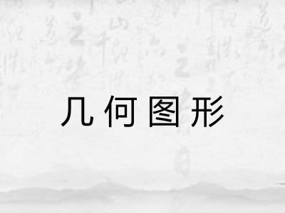 几何图形