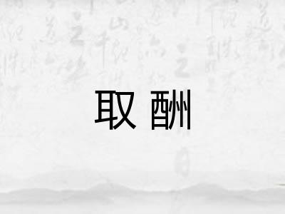 取酬