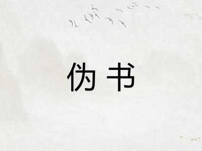 伪书