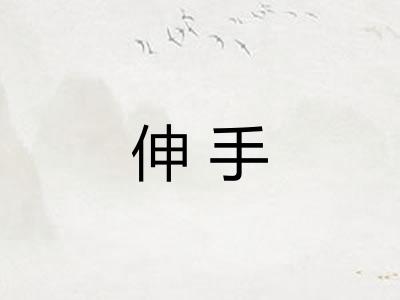 伸手