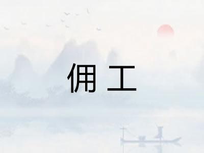 佣工