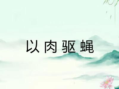 以肉驱蝇