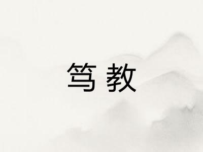 笃教