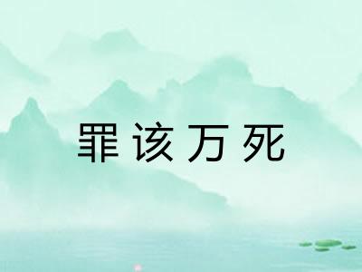 罪该万死
