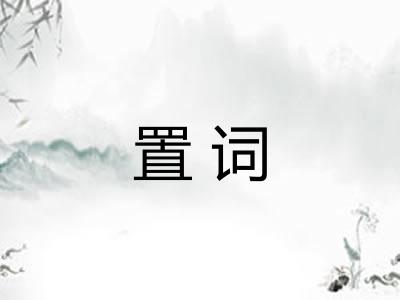 置词