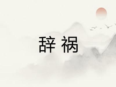 辞祸