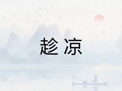 趁凉