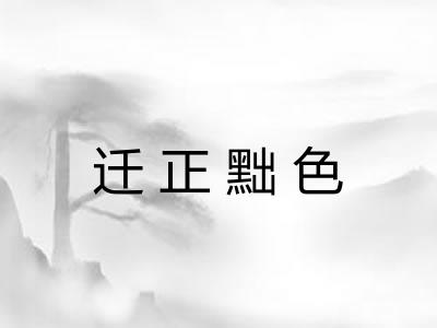 迁正黜色