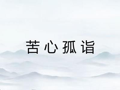 苦心孤诣