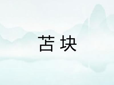 苫块