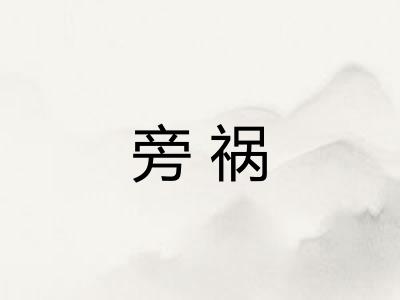 旁祸