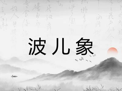 波儿象