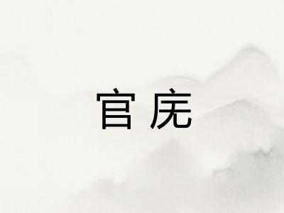 官庑