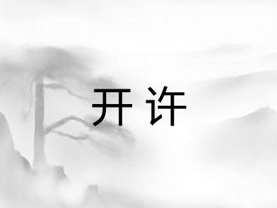 开许