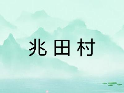 兆田村