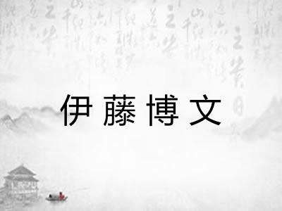 伊藤博文