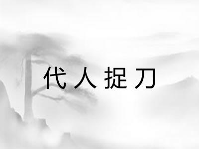代人捉刀
