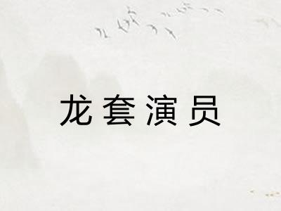 龙套演员