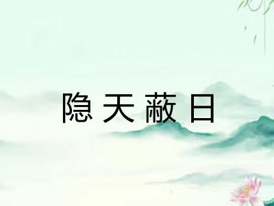 隐天蔽日