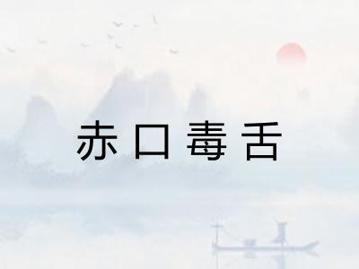赤口毒舌