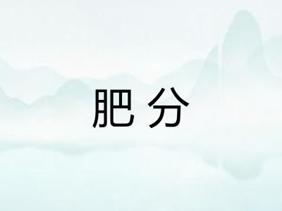 肥分
