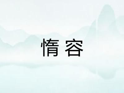 惰容