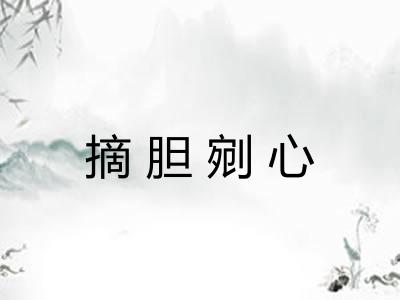 摘胆剜心