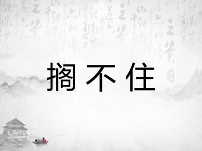 搁不住