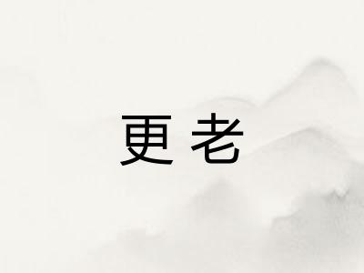 更老