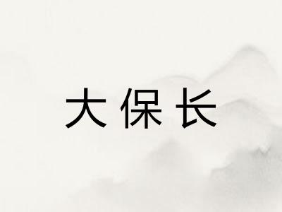 大保长
