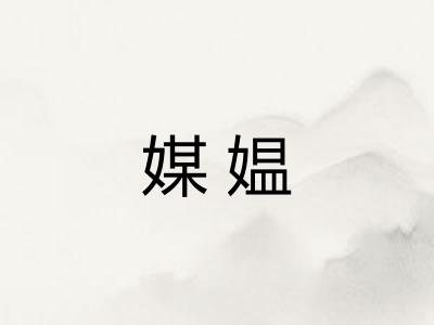 媒媪