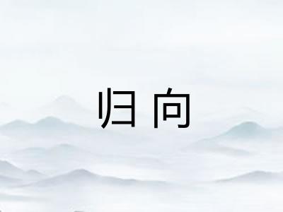 归向