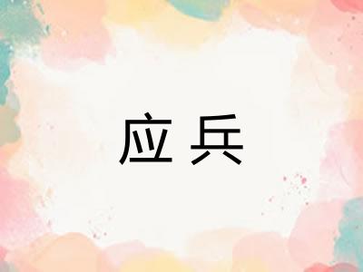 应兵