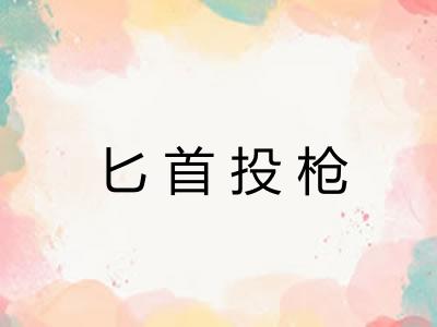 匕首投枪
