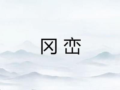 冈峦