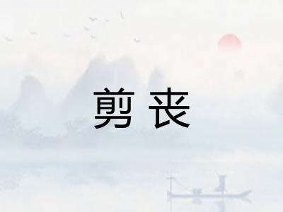 剪丧