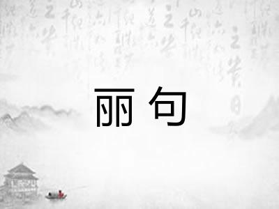 丽句