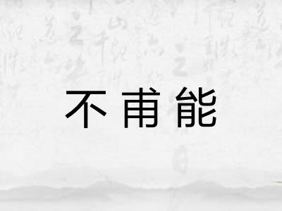 不甫能